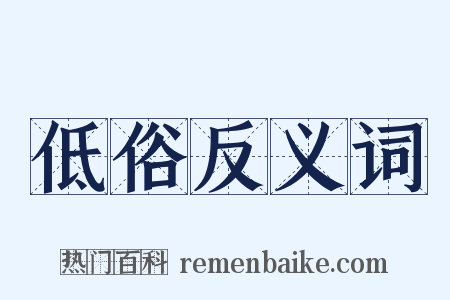 低俗反义词是什么意思的图片